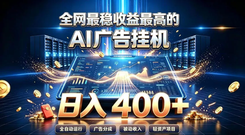 全网最稳收益最高的AI智能广告挂G项目,日入400+,真正的躺賺项目【揭秘】-知行阁轻创网-分享网络赚钱项目-全网首发副业项目实操平台-副业创业项目网