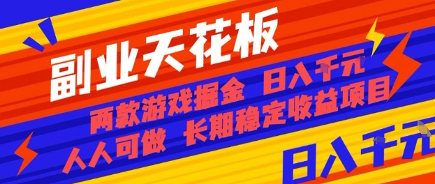 副业天花板！两款游戏掘金：日入1k+，人人可做，纯干货，长期稳定收益项目【揭秘】-知行阁轻创网-分享网络赚钱项目-全网首发副业项目实操平台-副业创业项目网