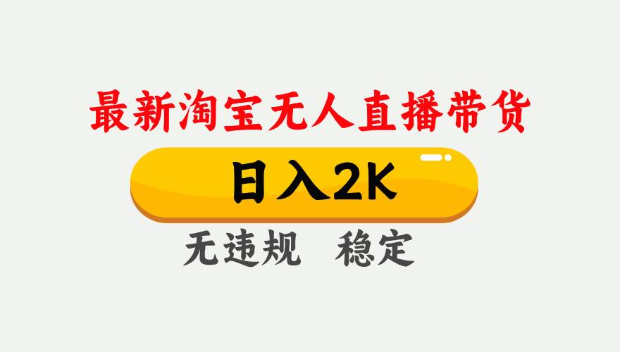 （16321期）淘宝无人直播【最新】，日入2K，独家技术，无违规无封号，可矩阵，长期…-知行阁轻创网-分享网络赚钱项目-全网首发副业项目实操平台-副业创业项目网