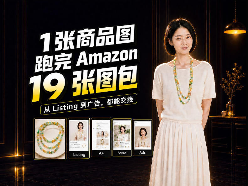 一张商品图，怎么做成Amazon 19张完整图包？我把整个流程跑了一遍-知行阁轻创网-分享网络赚钱项目-全网首发副业项目实操平台-副业创业项目网