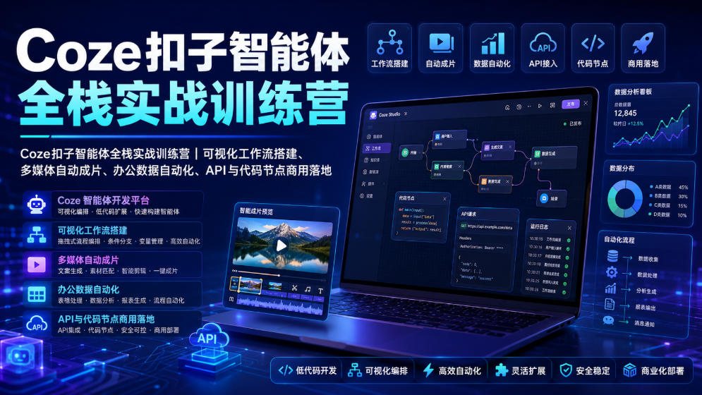 Coze扣子智能体全栈实战训练营｜可视化工作流搭建、多媒体自动成片、办公数据自动化、API与代码节点商用落地-知行阁轻创网-分享网络赚钱项目-全网首发副业项目实操平台-副业创业项目网