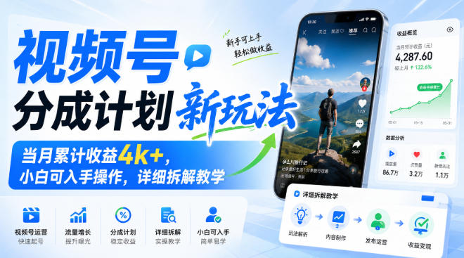 视频号分成计划新玩法，当月累计收益4k+，小白可入手操作，详细拆解教学-知行阁轻创网-分享网络赚钱项目-全网首发副业项目实操平台-副业创业项目网