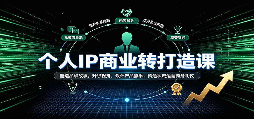 个人IP商业打造课：塑造品牌故事，升级视觉，设计产品抓手，精通私域运营商务礼仪-知行阁轻创网-分享网络赚钱项目-全网首发副业项目实操平台-副业创业项目网