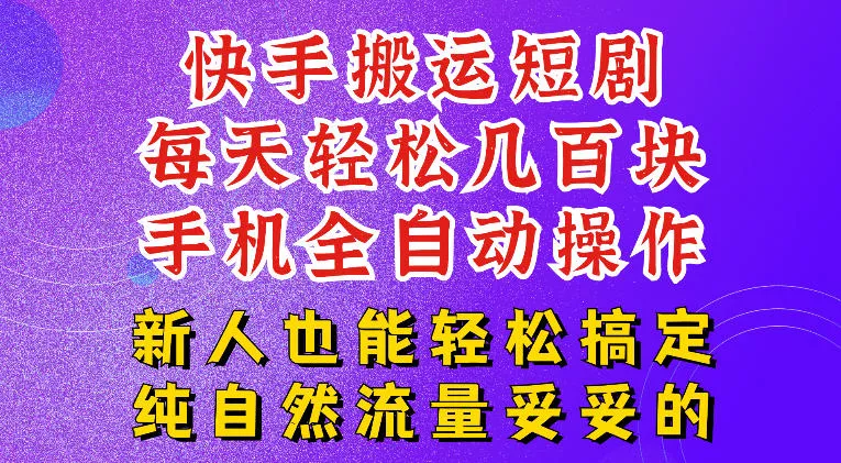 快手短剧纯搬运玩法，每天轻松几百米，无脑操作也能带你轻松干爆，可加机构，也可做t+2结算，妥妥的现金流项目【揭秘】-知行阁轻创网-分享网络赚钱项目-全网首发副业项目实操平台-副业创业项目网