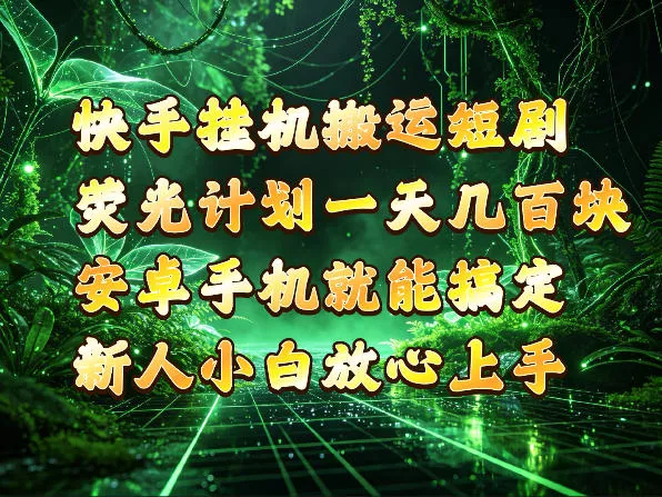 快手挂G搬运短剧玩法,荧光计划一天轻松几张到四位数,安卓手机就能操作【揭秘】-知行阁轻创网-分享网络赚钱项目-全网首发副业项目实操平台-副业创业项目网