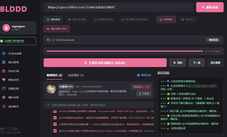 哔哩哔哩b站视频最新下载工具,支持合集下载,字幕、声音下载,BLDDD-知行阁轻创网-分享网络赚钱项目-全网首发副业项目实操平台-副业创业项目网