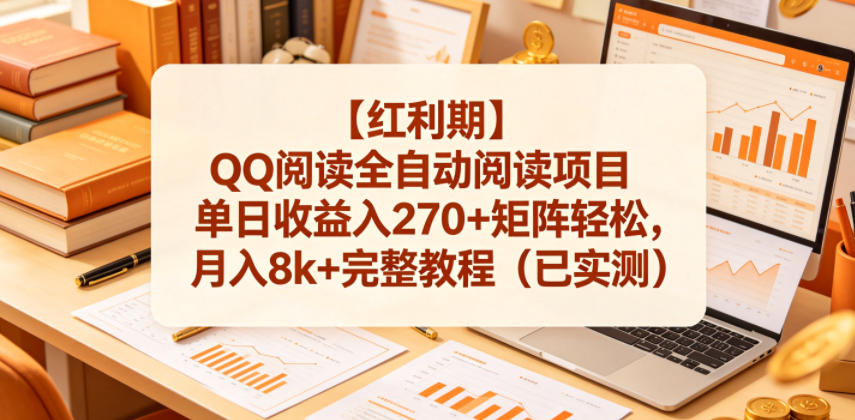 【红利期】QQ阅读全自动阅读项目单日收益入270+矩阵轻松，月入8k+完整教程（已实测）【揭秘】-知行阁轻创网-分享网络赚钱项目-全网首发副业项目实操平台-副业创业项目网