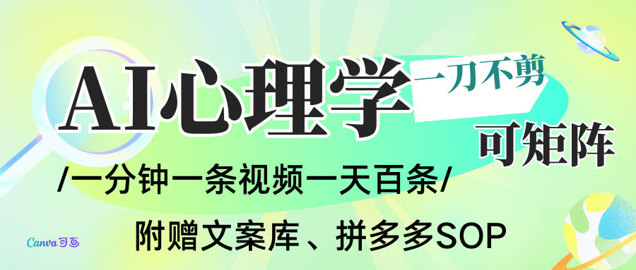 AI一键生成心理学简笔画视频，一刀不剪无需剪辑，30S一条！一天上百条，可批量可矩…-知行阁轻创网-分享网络赚钱项目-全网首发副业项目实操平台-副业创业项目网