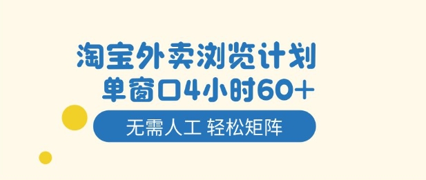 淘宝外卖浏览计划，到窗口4小时60+无需人工，轻松矩阵开干【揭秘】-知行阁轻创网-分享网络赚钱项目-全网首发副业项目实操平台-副业创业项目网