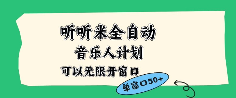 听听米全自动音乐人计划，一个白名单可以多开账号，矩阵操作，无需人工，到窗口50+【揭秘】-知行阁轻创网-分享网络赚钱项目-全网首发副业项目实操平台-副业创业项目网