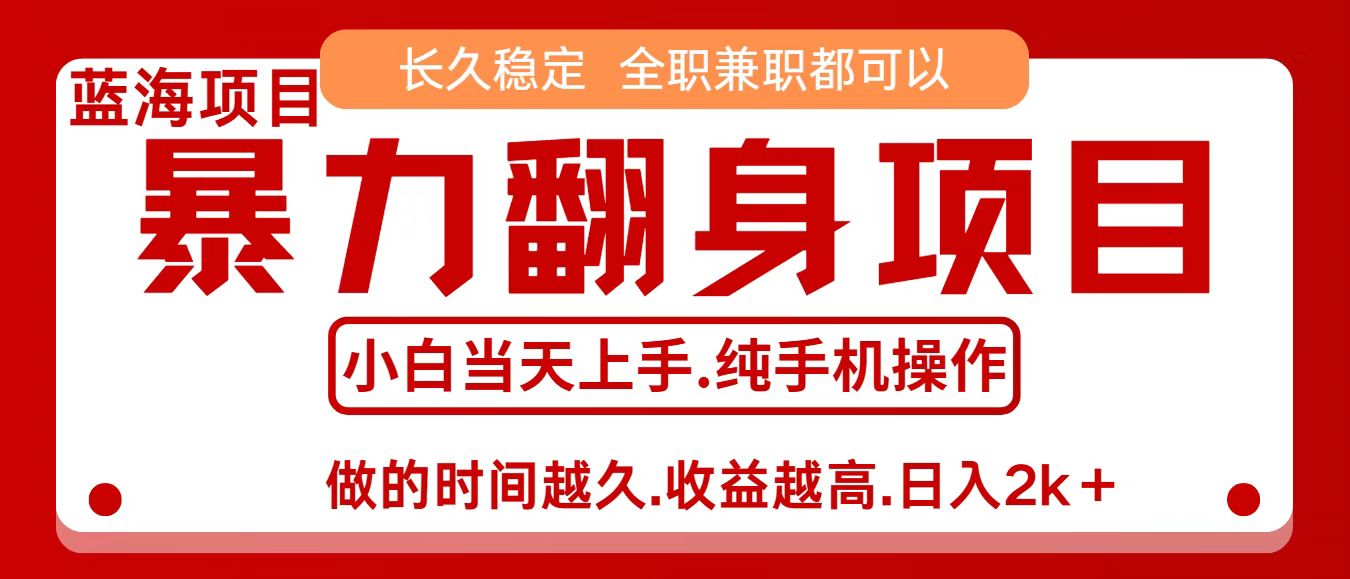零成本信息差赚钱，小白轻松上手，年前翻项目，8天赚1.6w-知行阁轻创网-分享网络赚钱项目-全网首发副业项目实操平台-副业创业项目网