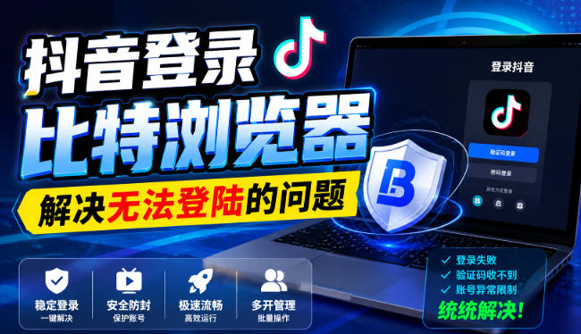 抖音登录比特浏览器，解决无法登陆的问题-知行阁轻创网-分享网络赚钱项目-全网首发副业项目实操平台-副业创业项目网