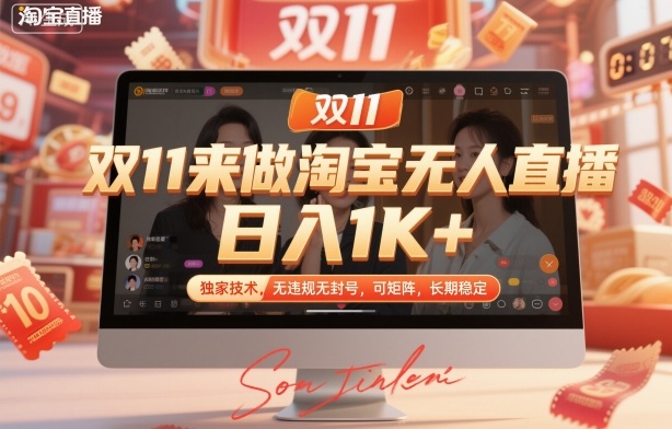 双11来做淘宝无人直播，日入1K+，独家技术，无违规无封号，可矩阵，长期稳定【揭秘】-知行阁轻创网-分享网络赚钱项目-全网首发副业项目实操平台-副业创业项目网