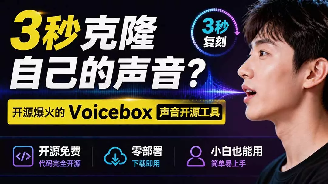 3秒克隆自己的声音？开源爆火的 Voicebox 声音开源工具，实测体验超好，零部署小白也能直接用
