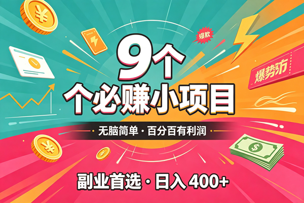 (19789期)10个必赚的小项目,无脑简单,百分百有利润,副业的首选,日入300+ (19789期)10个必赚的小项目,无脑简单,百分百有利润,副业的首选,日入300+