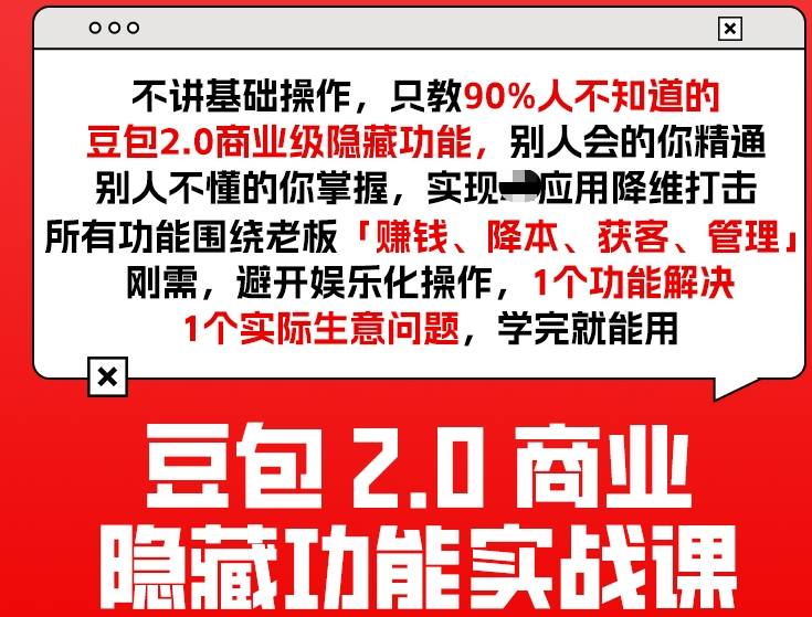 豆包2.0商业隐藏功能实战课2026，1个功能解决1个实际生意问题，学完就能用-知行阁轻创网-分享网络赚钱项目-全网首发副业项目实操平台-副业创业项目网