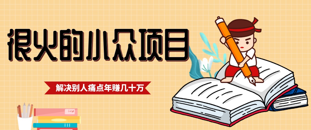 一直都很火的小众项目，抓住应届生求职痛点，这个小众项目年入几十万的底层逻辑-知行阁轻创网-分享网络赚钱项目-全网首发副业项目实操平台-副业创业项目网