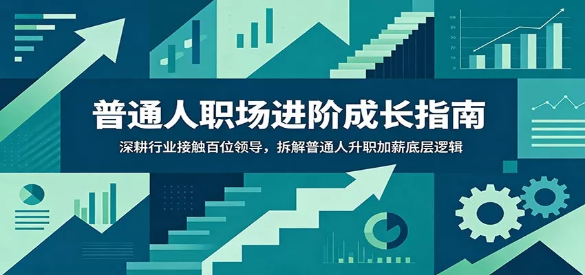 普通人职场进阶成长指南:深耕行业接触百位领导,拆解普通人升职加薪底层逻辑-知行阁轻创网-分享网络赚钱项目-全网首发副业项目实操平台-副业创业项目网