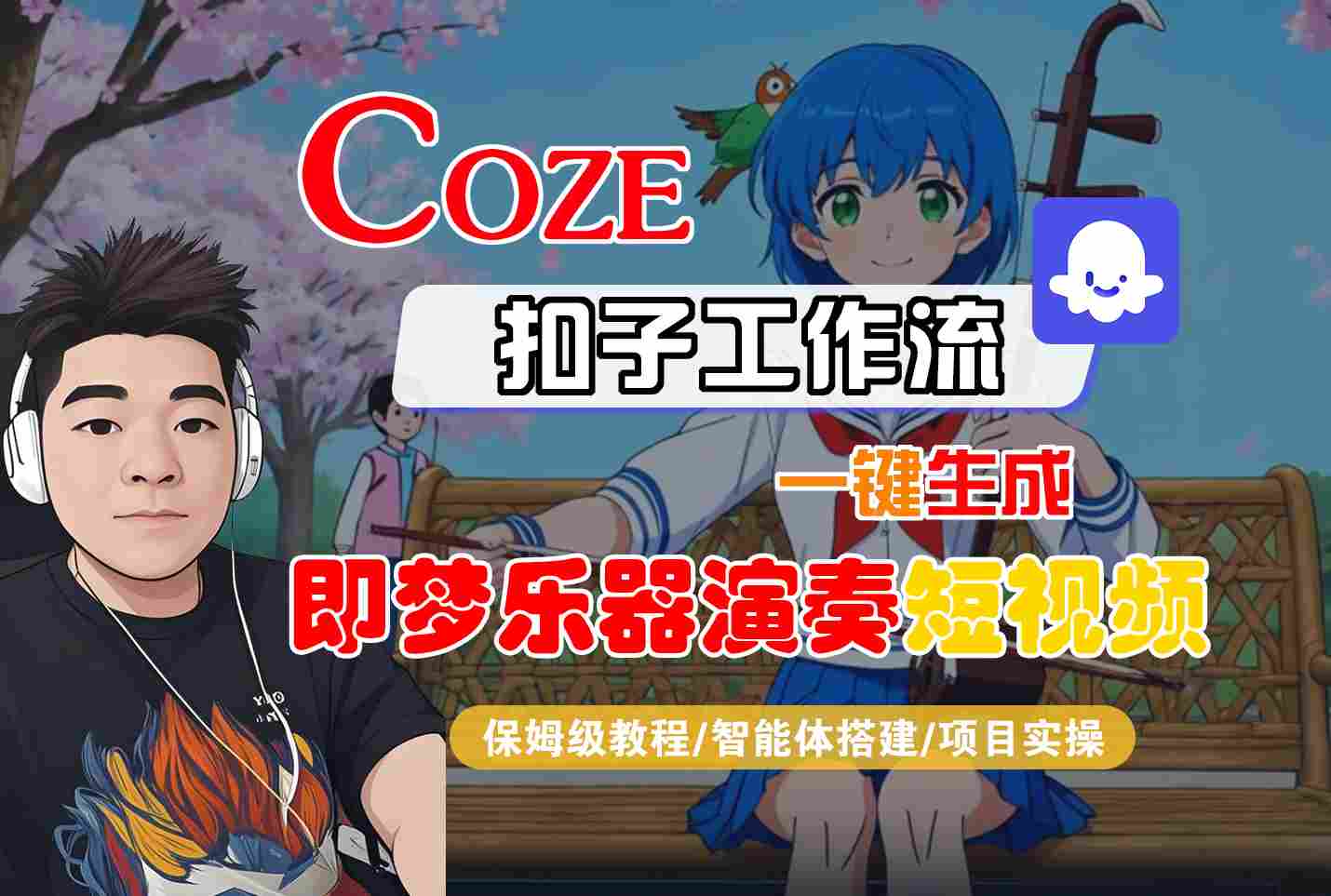 Coze扣子智能体工作流一键生成“即梦乐器演奏“短视频，全流程保姆级教学-知行阁轻创网-分享网络赚钱项目-全网首发副业项目实操平台-副业创业项目网