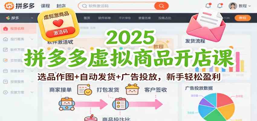 2025拼多多虚拟商品开店课：选品作图+自动发货+广告投放，新手轻松盈利-知行阁轻创网-分享网络赚钱项目-全网首发副业项目实操平台-副业创业项目网