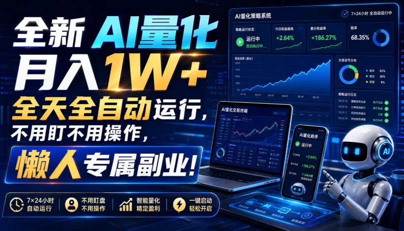 全新AI量化月入1W+,全天全自动运行,不用盯不用操作,懒人专属副业!【揭秘】 全新AI量化月入1W+,全天全自动运行,不用盯不用操作,懒人专属副业!【揭秘】