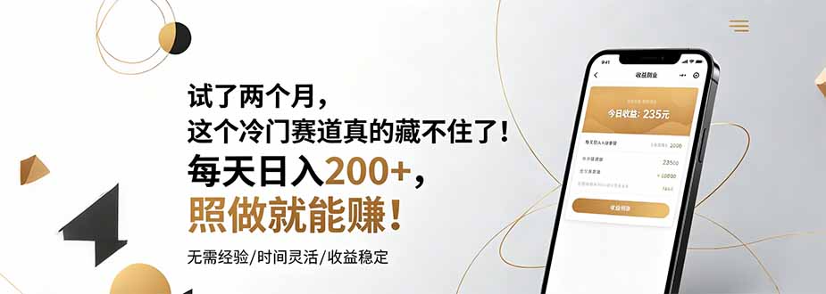 试了两个月,这个冷门赛道真的藏不住了!每天日入200+,照做就能赚!-知行阁轻创网-分享网络赚钱项目-全网首发副业项目实操平台-副业创业项目网