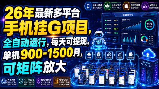 26年最新多平台手机挂G项目，全自动运行，每天可提现，单机900-1500月，可矩阵放大【揭秘】-知行阁轻创网-分享网络赚钱项目-全网首发副业项目实操平台-副业创业项目网