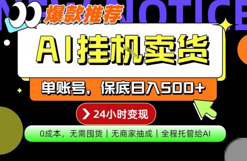AI挂G卖货，完全解放双手，隔天出收益，单账号轻松日入500+，0成本出单变现【揭秘】-知行阁轻创网-分享网络赚钱项目-全网首发副业项目实操平台-副业创业项目网