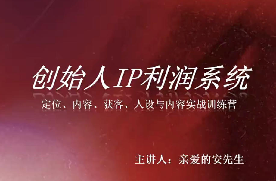 创始人IP利润系统8月训练营，定位、内容、获客、人设与内容实战训练营-知行阁轻创网-分享网络赚钱项目-全网首发副业项目实操平台-副业创业项目网