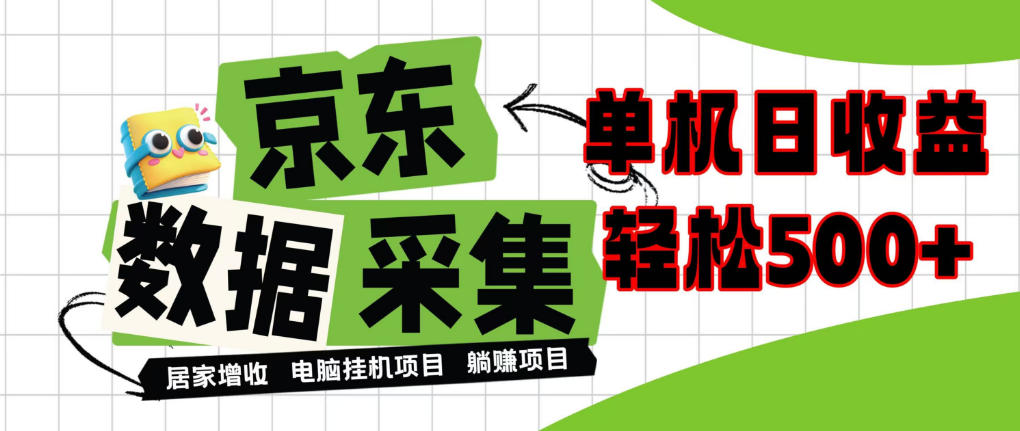 闲置电脑变现！单机单天收益500+，京东数据采集优化，全天纯挂G【揭秘】-知行阁轻创网-分享网络赚钱项目-全网首发副业项目实操平台-副业创业项目网