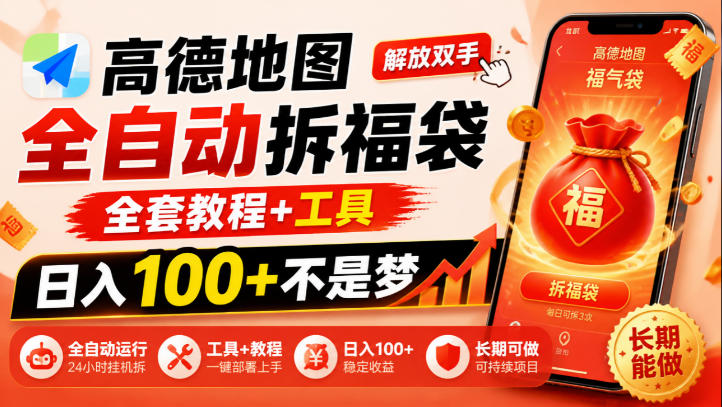 高德地图全自动拆福袋，解放双手，全套教程+工具，日入100+不是梦，长期能做【揭秘】-知行阁轻创网-分享网络赚钱项目-全网首发副业项目实操平台-副业创业项目网