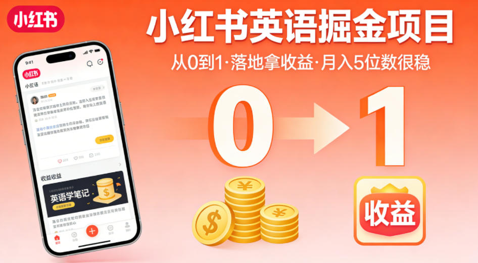 小红书英语掘金项目，从0到1带你落地拿收益，月入5位数很稳（飞书+资料）-知行阁轻创网-分享网络赚钱项目-全网首发副业项目实操平台-副业创业项目网