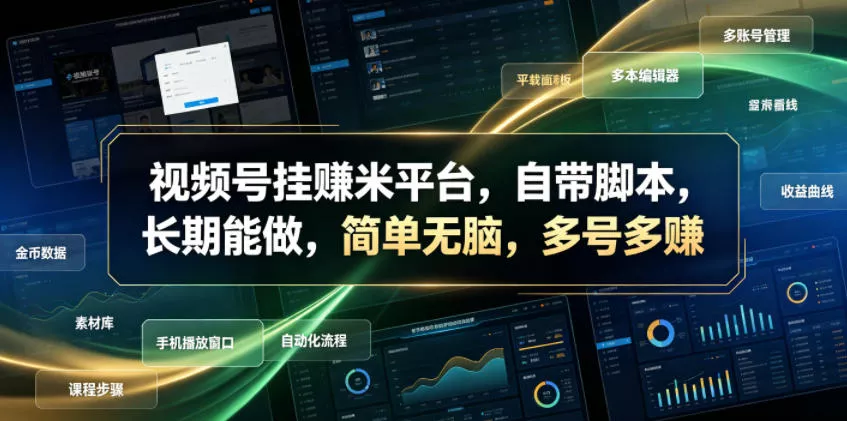 视频号挂賺米平台，自带脚本，长期能做，简单无脑，多号多賺【揭秘】-知行阁轻创网-分享网络赚钱项目-全网首发副业项目实操平台-副业创业项目网