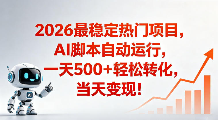 适合普通人的稳定爆款搞米赛道，一天500➕轻松转化，当日变现，操作简单【揭秘】-知行阁轻创网-分享网络赚钱项目-全网首发副业项目实操平台-副业创业项目网