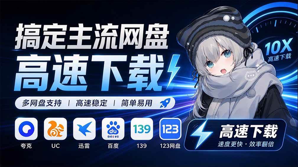 (20968期)支持多久主流网盘平台并解析高速下载,Github上最新的开源工具!永久免费使用,YunX云析桌面版 (20968期)支持多久主流网盘平台并解析高速下载,Github上最新的开源工具!永久免费使用,YunX云析桌面版