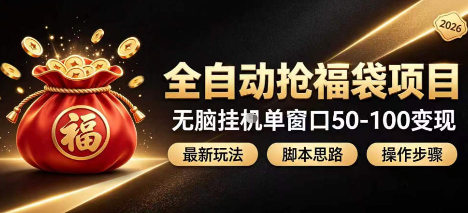 全自动抢抖音直播间福袋项目玩法，最新抢福袋脚本，无脑挂G单窗口50-100无脑变现-知行阁轻创网-分享网络赚钱项目-全网首发副业项目实操平台-副业创业项目网