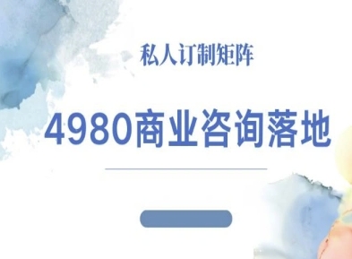 4980商业咨询师落地课程-ip运营高客单教程-知行阁轻创网-分享网络赚钱项目-全网首发副业项目实操平台-副业创业项目网
