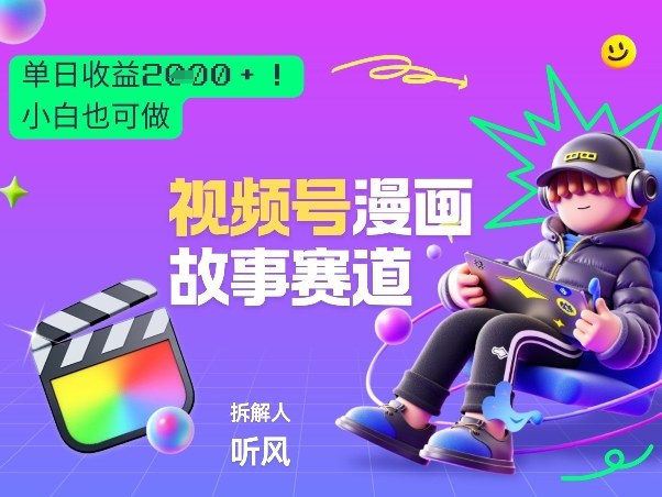 2026黑马项目！视频号漫画故事赛道，单日变现多张，新手小白也可做！-知行阁轻创网-分享网络赚钱项目-全网首发副业项目实操平台-副业创业项目网