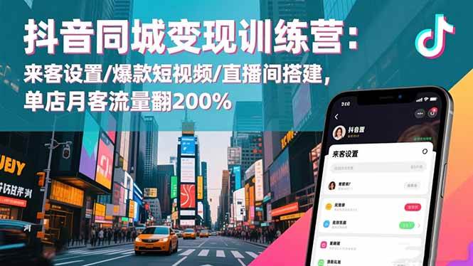 （16571期）抖音同城变现训练营：来客设置/爆款短视频/直播间搭建,单店月客流量翻200%-知行阁轻创网-分享网络赚钱项目-全网首发副业项目实操平台-副业创业项目网