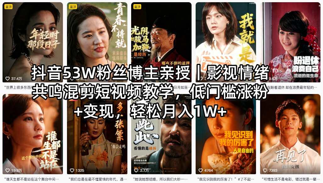 抖音53W粉丝博主亲授｜影视情绪共鸣混剪短视频教学，低门槛涨粉+变现，轻松月入1W+-知行阁轻创网-分享网络赚钱项目-全网首发副业项目实操平台-副业创业项目网