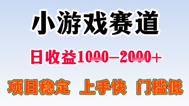 全年可变现项目，收益高，无门槛，小游戏赛道，一天收益1k+,一个月收入顶别人半年的工资【揭秘】-知行阁轻创网-分享网络赚钱项目-全网首发副业项目实操平台-副业创业项目网