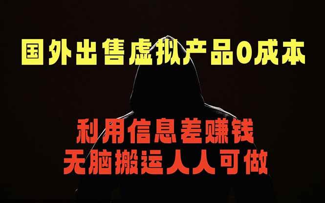 (18597期)国外网站出售虚拟商品,人人可做,只需简单上传,不用引流,最简单得网赚项目-知行阁轻创网-分享网络赚钱项目-全网首发副业项目实操平台-副业创业项目网