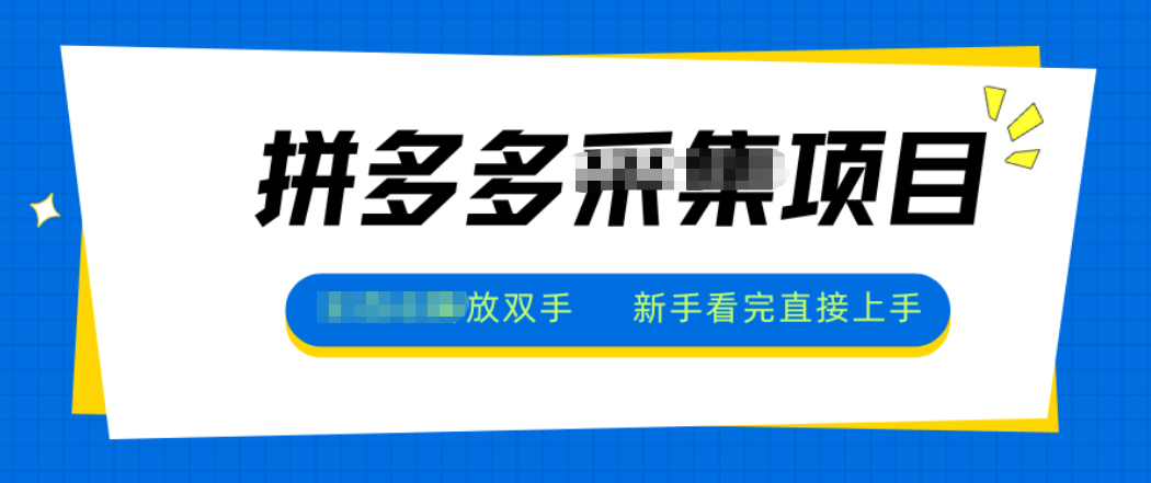 拼多多电商采集，一小时50+，操作简单，零投资-知行阁轻创网-分享网络赚钱项目-全网首发副业项目实操平台-副业创业项目网