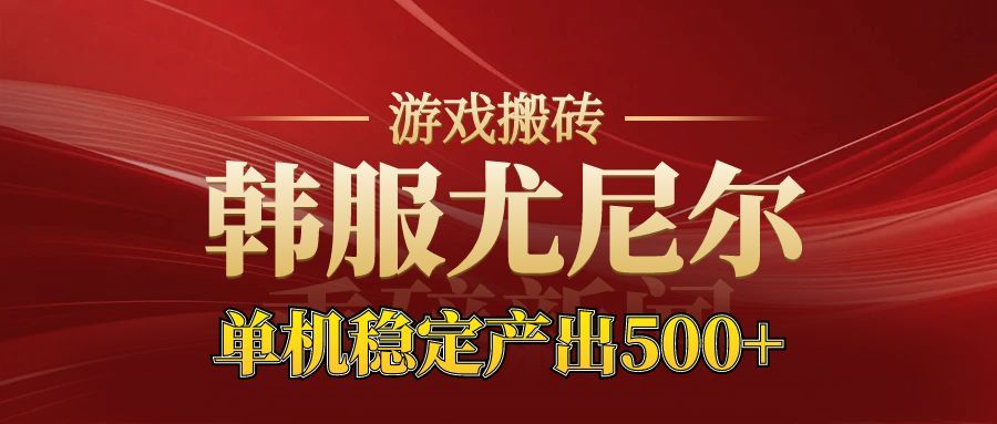 老牌尤尼尔搬砖项目 新区开服 金币材料价值直线上升 可以达到月入过万的项目-知行阁轻创网-分享网络赚钱项目-全网首发副业项目实操平台-副业创业项目网