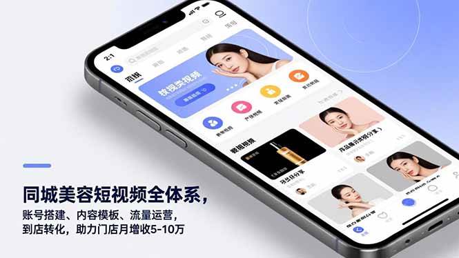 （16951期）同城美容短视频全体系，账号搭建、内容模板、流量运营，到店转化，助力门店月增收5-10万-知行阁轻创网-分享网络赚钱项目-全网首发副业项目实操平台-副业创业项目网