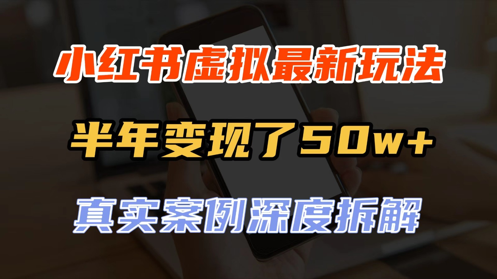 小红书虚拟资料最新玩法，半年变现了50w+，真实案例深度拆解，可复制可批量-知行阁轻创网-分享网络赚钱项目-全网首发副业项目实操平台-副业创业项目网
