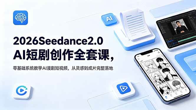 (18958期)2026Seedance2.0AI短剧创作全套课,零基础系统教学AI漫剧短视频,从灵感到成片完整落地-知行阁轻创网-分享网络赚钱项目-全网首发副业项目实操平台-副业创业项目网