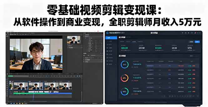 （16151期）零基础视频剪辑变现课：从软件操作到商业变现，全职剪辑师月收入5万元-知行阁轻创网-分享网络赚钱项目-全网首发副业项目实操平台-副业创业项目网