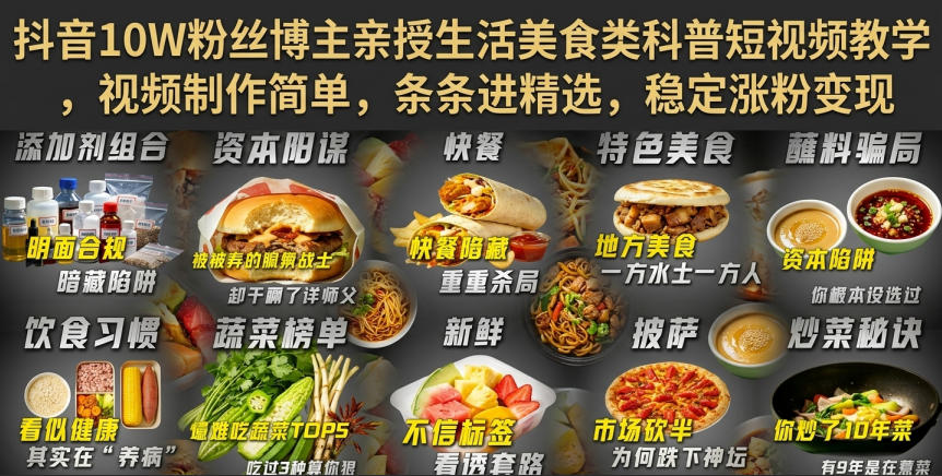 抖音10W粉丝博主亲授生活美食类科普短视频教学，视频制作简单，条条进精选，稳定涨粉变现-知行阁轻创网-分享网络赚钱项目-全网首发副业项目实操平台-副业创业项目网