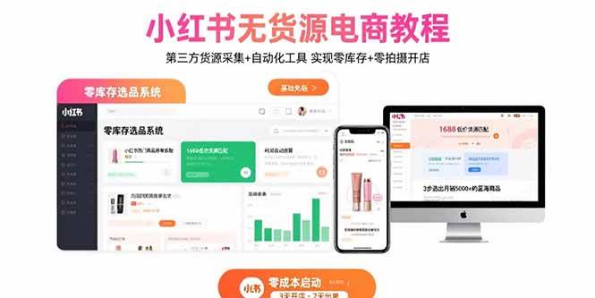 （15776期）小红书无货源电商教程：第三方货源采集+自动化工具 实现零库存+零拍摄开店-知行阁轻创网-分享网络赚钱项目-全网首发副业项目实操平台-副业创业项目网